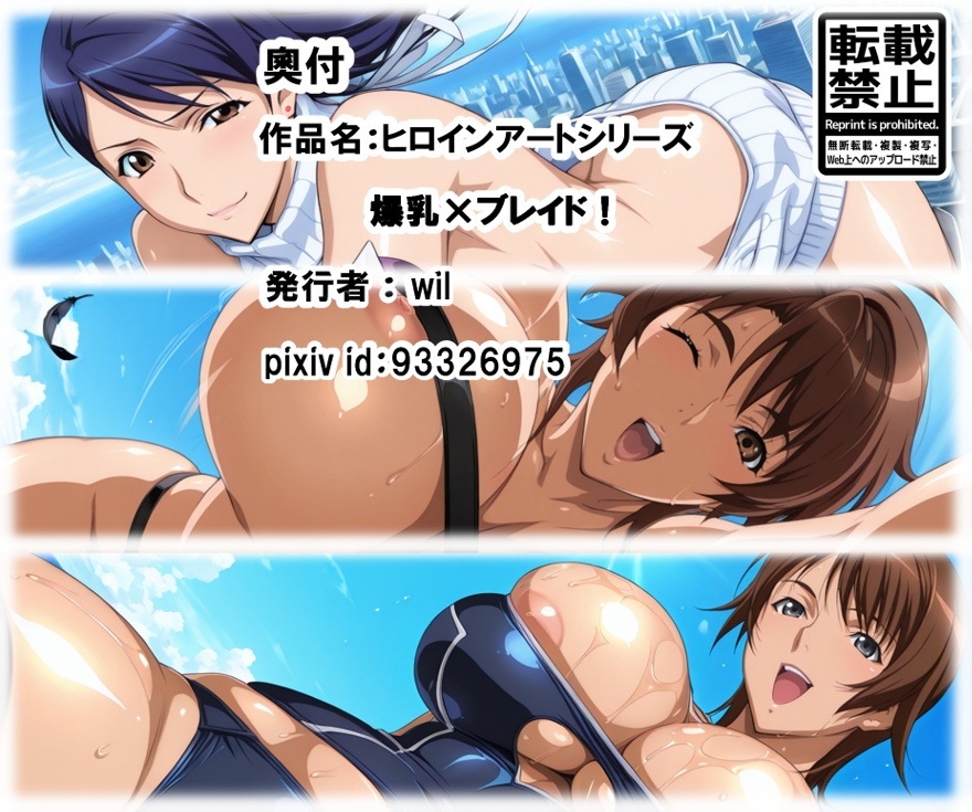 あこがれヒロインアート 爆乳×ブレイド