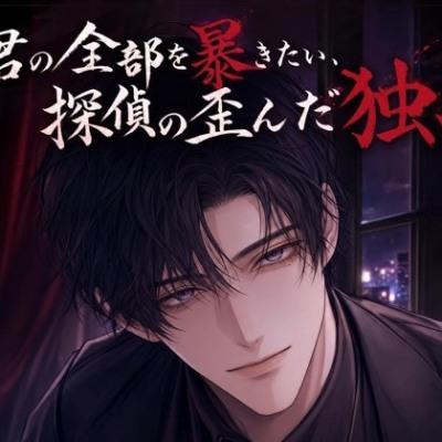 君の全部を暴きたい、探偵の歪んだ独占♡〜尾行の果てに、逃げ場所ごと囲い込む〜【ヤンデレ/監禁愛/バイノーラル】