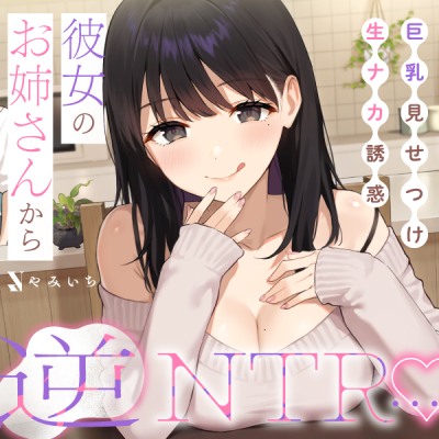 彼女のお姉さんから逆NTR…♡巨乳見せつけ生ナカ誘惑