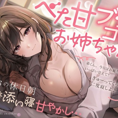 【べた甘ブラコンお姉ちゃん♡】みおの休日朝密着添い寝甘やかし…「弟くん、今日はお姉ちゃんにいっぱい甘えて？ ぎゅーってくっついて二度寝しよ♪」【KU100】