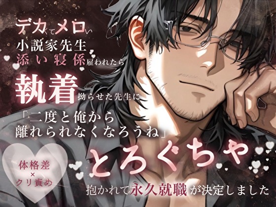 デカくてメロい小説家先生に添い寝係として雇われたら執着を拗らせた先生に「俺から離れられなくなろうね」と、とろぐちゃ♡に抱かれて永久就職が決定しました