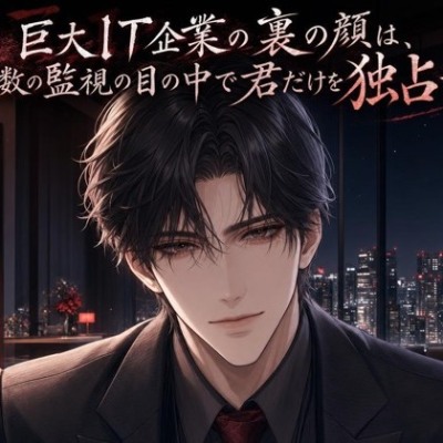 巨大IT企業の裏の顔は、無数の監視の目の中で君だけを独占する♡〜すべてを見通す男が、君にだけ心を晒す執着愛〜【裏社会/束縛/バイノーラル】