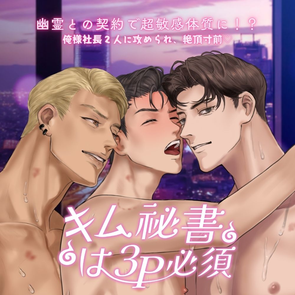 【キム秘書は3P必須 】幽霊との契約で超敏感体質に！? 一晩中3Pでイカされまくって失神寸前♡～