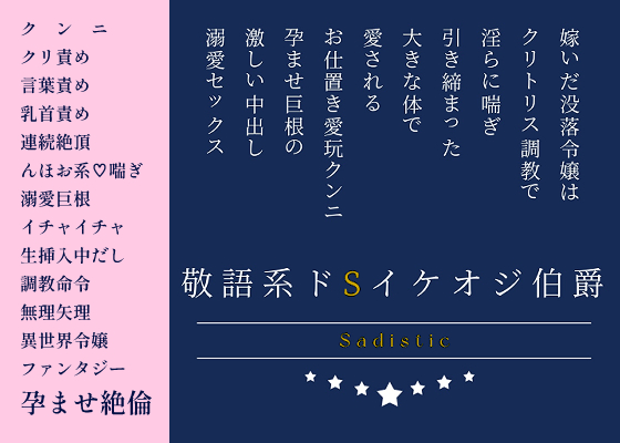 敬語系ドSイケオジ伯爵に嫁いだ没落令嬢は、クリトリス調教で淫らに喘ぎ、引き締まった大きな体で愛される。お仕置き愛玩クンニと、孕ませ巨根の激しい中出し溺愛セックス