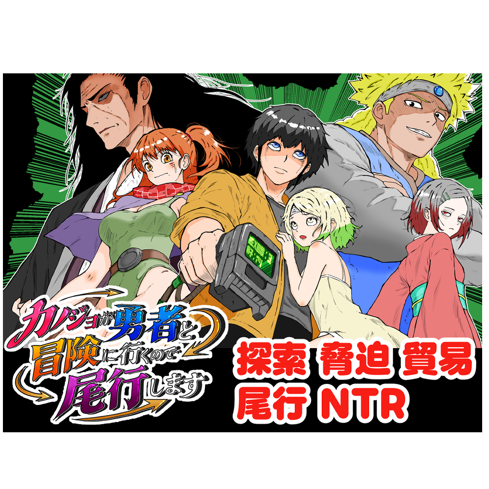 カノジョが勇者と冒険に行くので尾行します