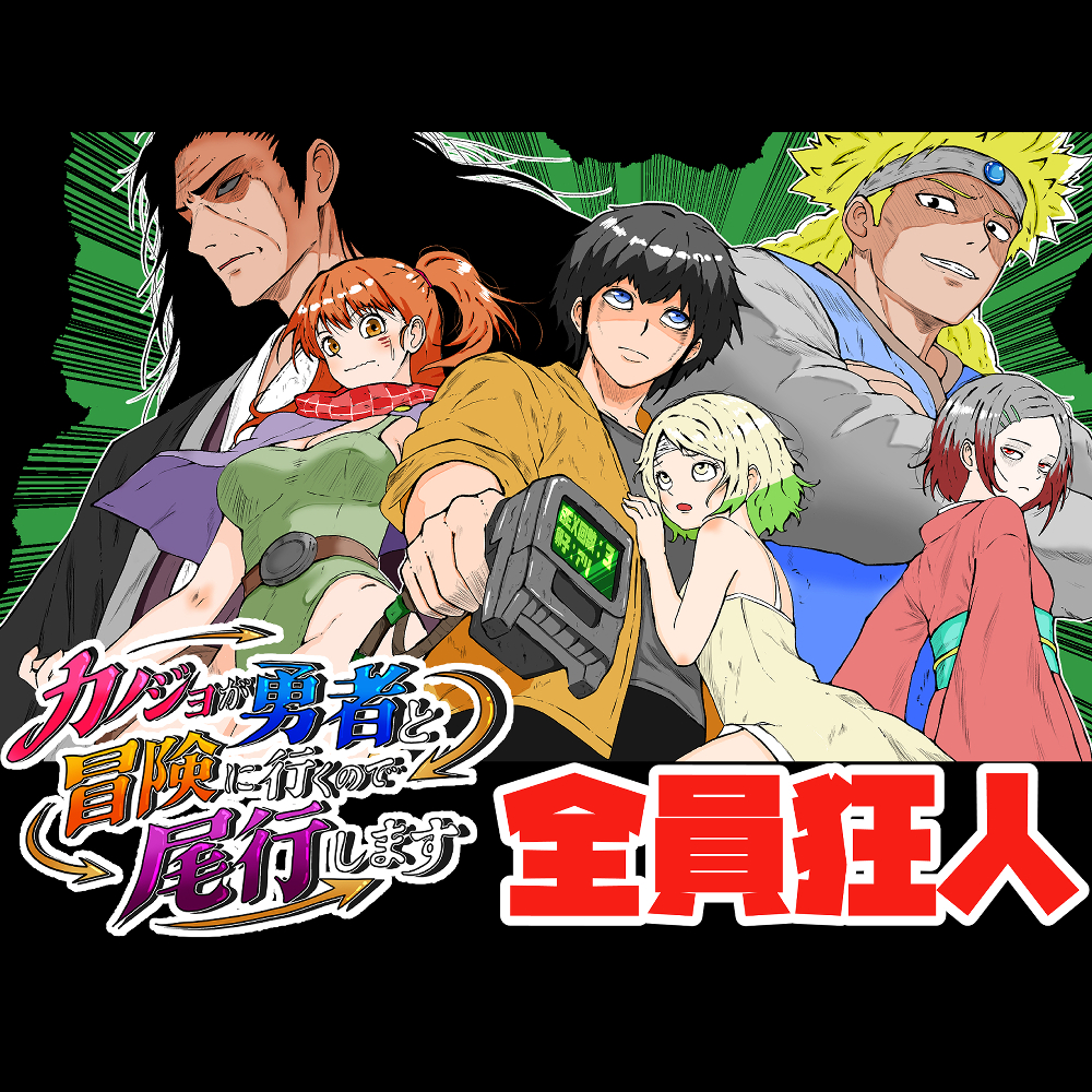 カノジョが勇者と冒険に行くので尾行します