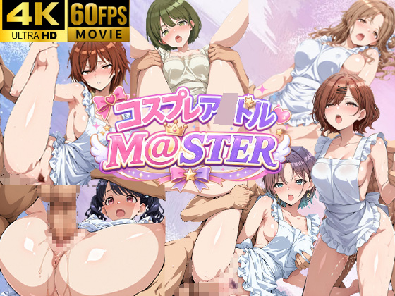 【４Kアニメ】コスプレア〇ドルM@STER5