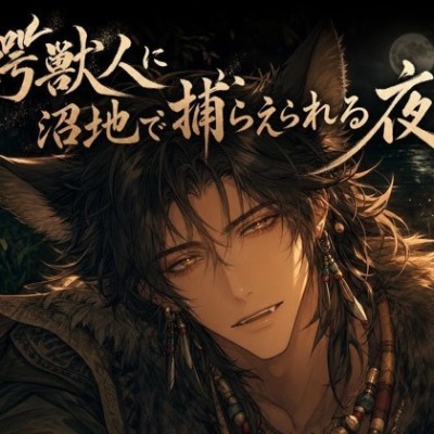 鰐獣人に沼地で捕らえられる夜♡〜静かに忍び寄る本能がお前だけを噛んで沈める〜【獣人/本能/バイノーラル】