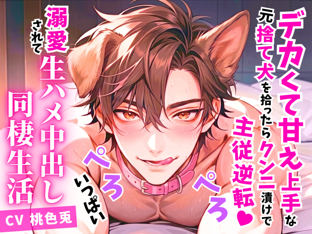 デカくて甘え上手な元捨て犬を拾ったらクンニ漬けの主従逆転♡溺愛されてぺろぺろいっぱい生ハメ中出し同棲生活