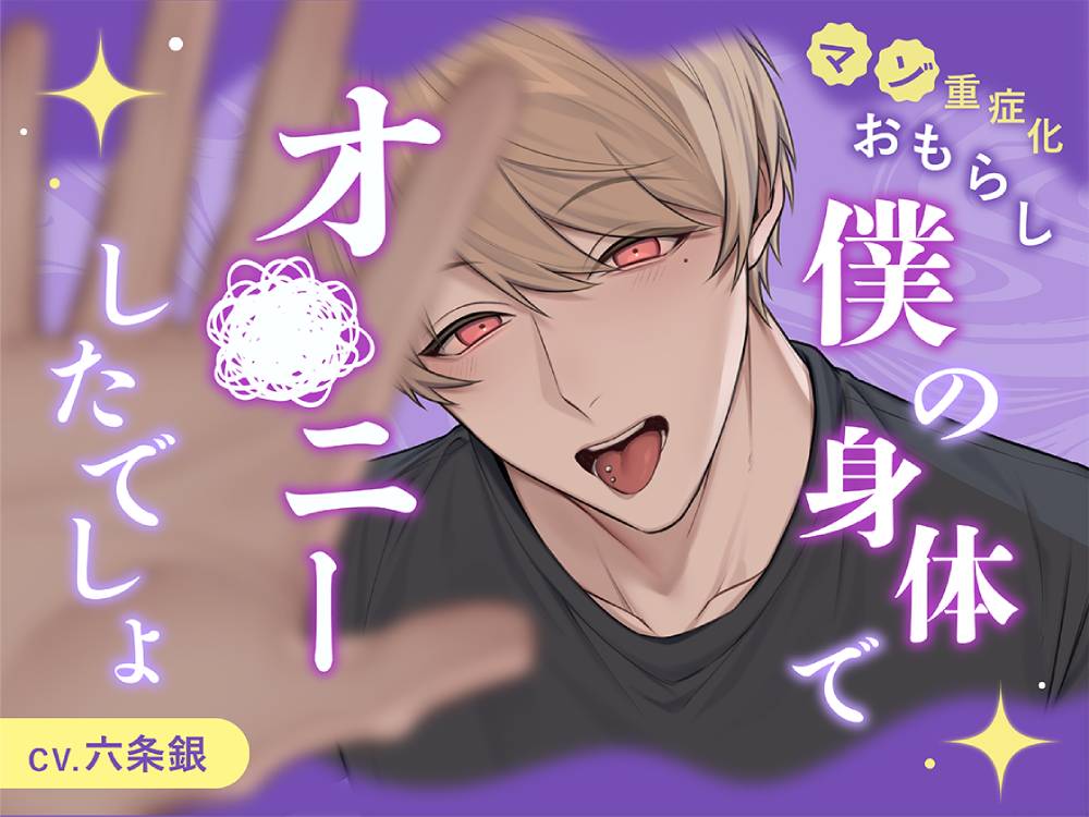 【マゾ重症化・おもらし】僕の身体でオ●ニーしたでしょ