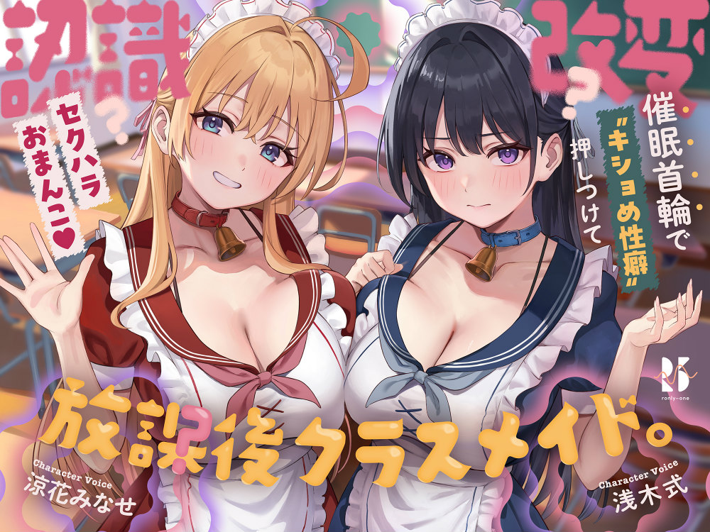 【認識改変】放課後クラスメイド。～催眠首輪で"キショめ性癖"押しつけて セクハラおまんこ♡～