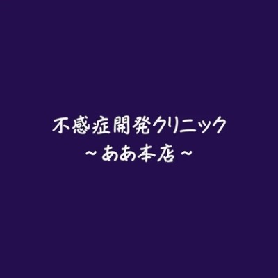 不感症開発クリニック～ああ本店～（試用版）