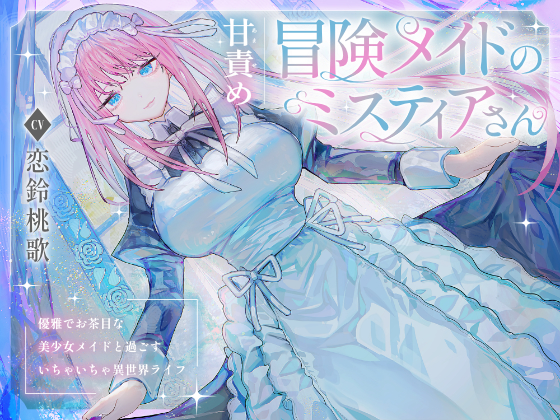 【甘責め】冒険メイドのミスティアさん～優雅でお茶目なメイドと過ごすいちゃいちゃ異世界ライフ～