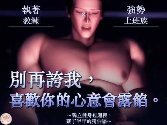 【執著教練×強勢上班族】別再誇我，喜歡你的心意會露餡。～獨立健身包廂裡，藏了半年的獨佔慾～