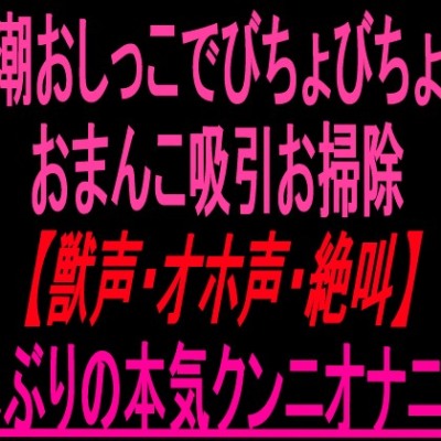潮吹きお漏らし絶頂