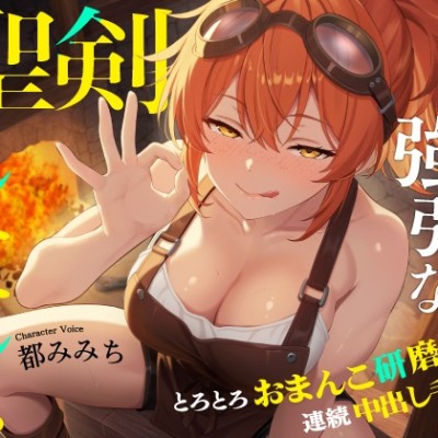 勇者専属鍛冶屋の強引な聖剣メンテナンス〜とろとろおまんこ研磨で連続中出し手入れ〜