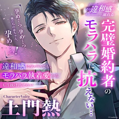 【完璧モラハラ婚約者に抗えない…】その違和感に、溺れる《出演：土門熱》