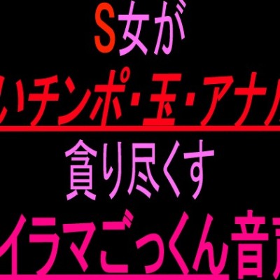 臭チンポイラマ