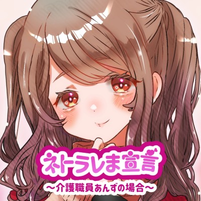 ネトラレま宣言　あんずちゃん