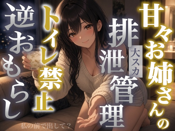 【逆おもらし×大スカ×甘々】隣のお姉さんは僕のお腹を管理したがる～整腸剤を飲ませ便器禁止でうんちを排泄管理～＜バイノーラル＞