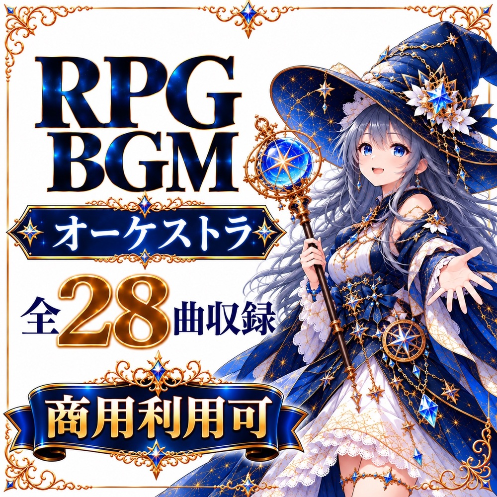 RPGゲーム オーケストラBGM 全28曲パック