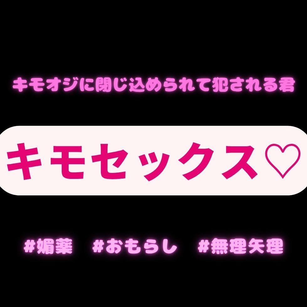 【薬物/無理矢理/おもらし】タクシー運転手のキモオジに閉じ込められて犯される君♡
