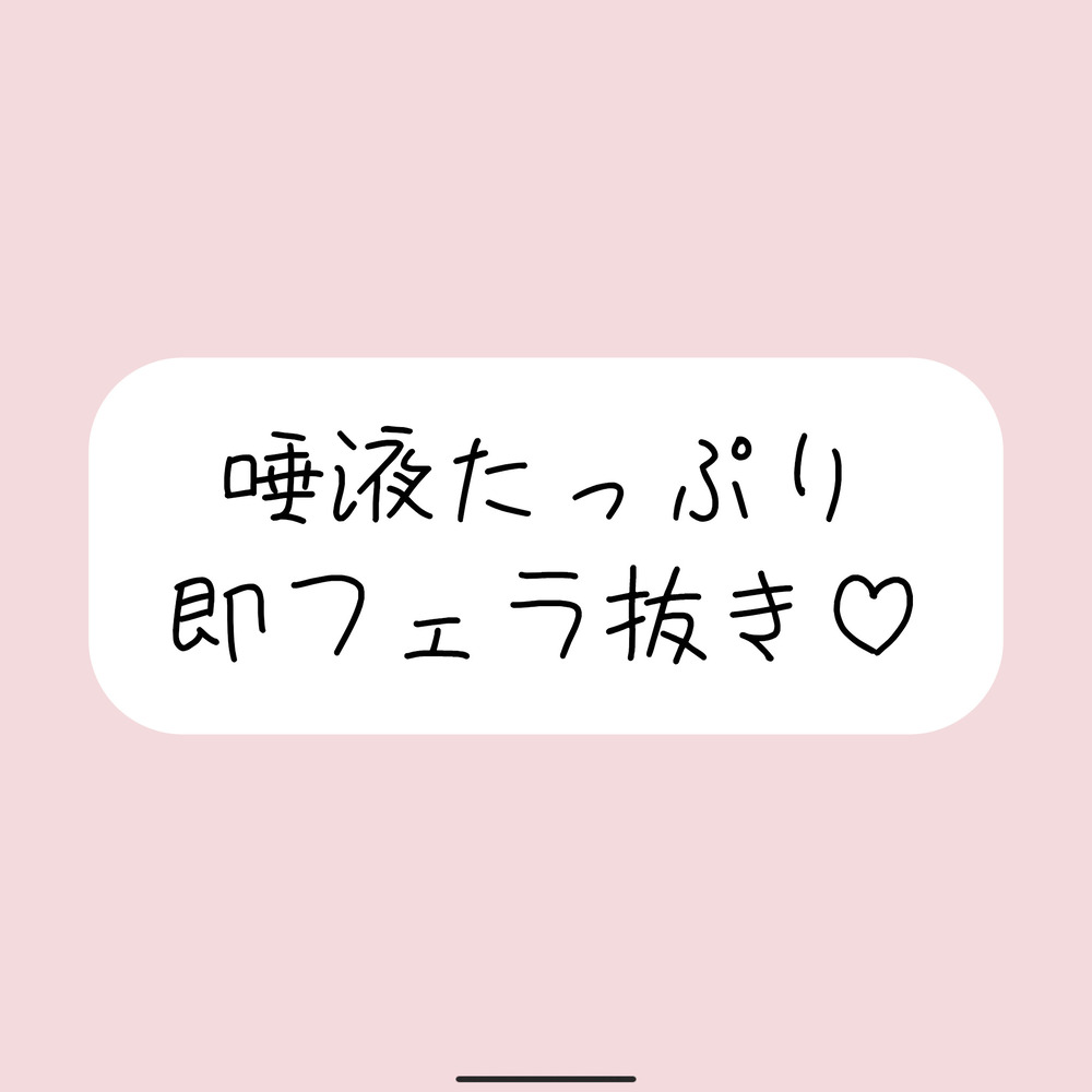 唾液たっぷりの気持ち良すぎるフェラ抜き音声♪