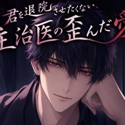 君を退院させたくない、主治医の歪んだ愛♡〜病室に閉じ込めて、心臓の音まで独占する〜【ヤンデレ/監禁愛/バイノーラル】