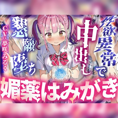 【常識改変×校則で媚薬必須】唯一正気だったJKが媚薬歯磨きをさせられ、放課後の隠れ倉庫でよだれ垂らして中出し懇願した結果、クラスで一番のちんぽ狂いに堕ちました。