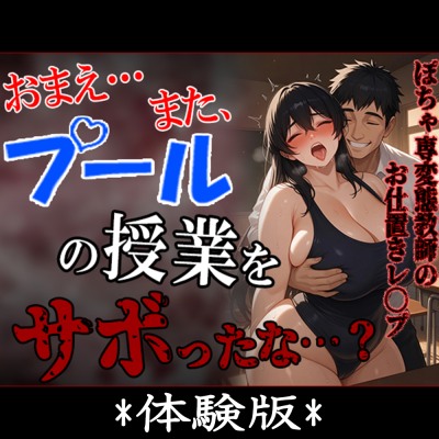 お前、またプールの授業をサボったな…！ ～卑劣なる、ぽちゃ専体育教師に中〇しレ〇プされた私～