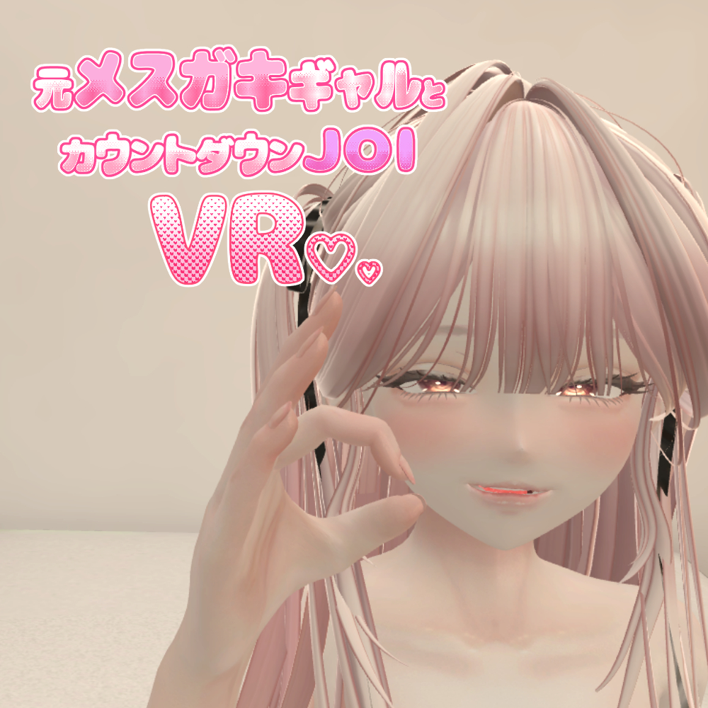 元メスガキギャルとカウントダウンJOI VR