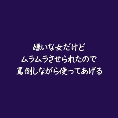 嫌いな女だけどムラムラさせられたので罵倒しながら使ってあげる（試用版）