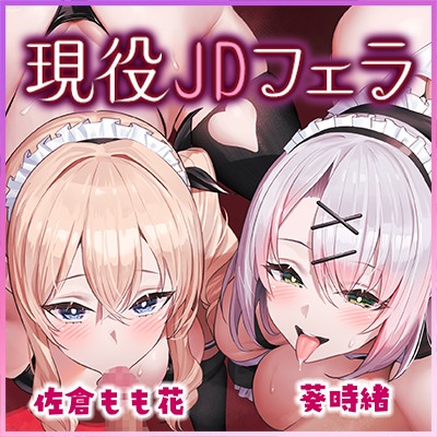 【フェラ&ゴックン特化】お口ご奉仕スペシャリストの5種フェラ《W爆音嬢》~爆音保証・口内射精・耳元ごっくんマストのフェラチオ専門店:ミオ&エマの場合~