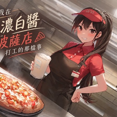 關於我在特濃白醬披薩店打工的那檔事【試聽版】