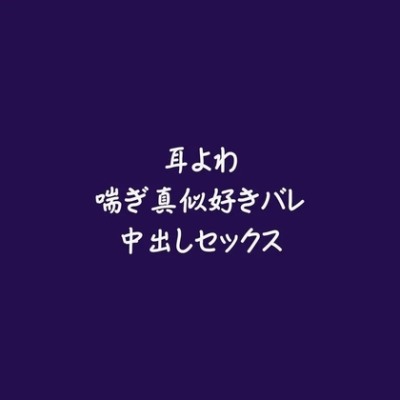 耳よわ喘ぎ真似好きバレ中出しセックス（試用版）