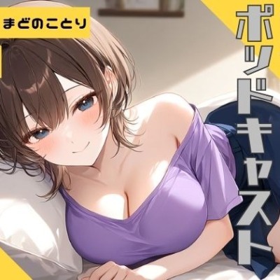 【ながら聞き推奨】上京してきた美乳ギャルの姪はおじさんとくっつきたい【SM体験談風/オナニー実況風/素股/作業用BGM】