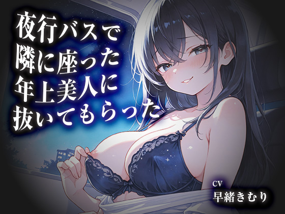夜行バスで隣に座った年上美人に抜いてもらった【KU100】