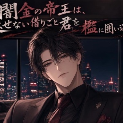 闇金の帝王は、返せない借りごと君を檻に囲い込む♡〜冷徹な取り立て屋が、君にだけ跪く独占愛〜【裏社会/束縛/バイノーラル】
