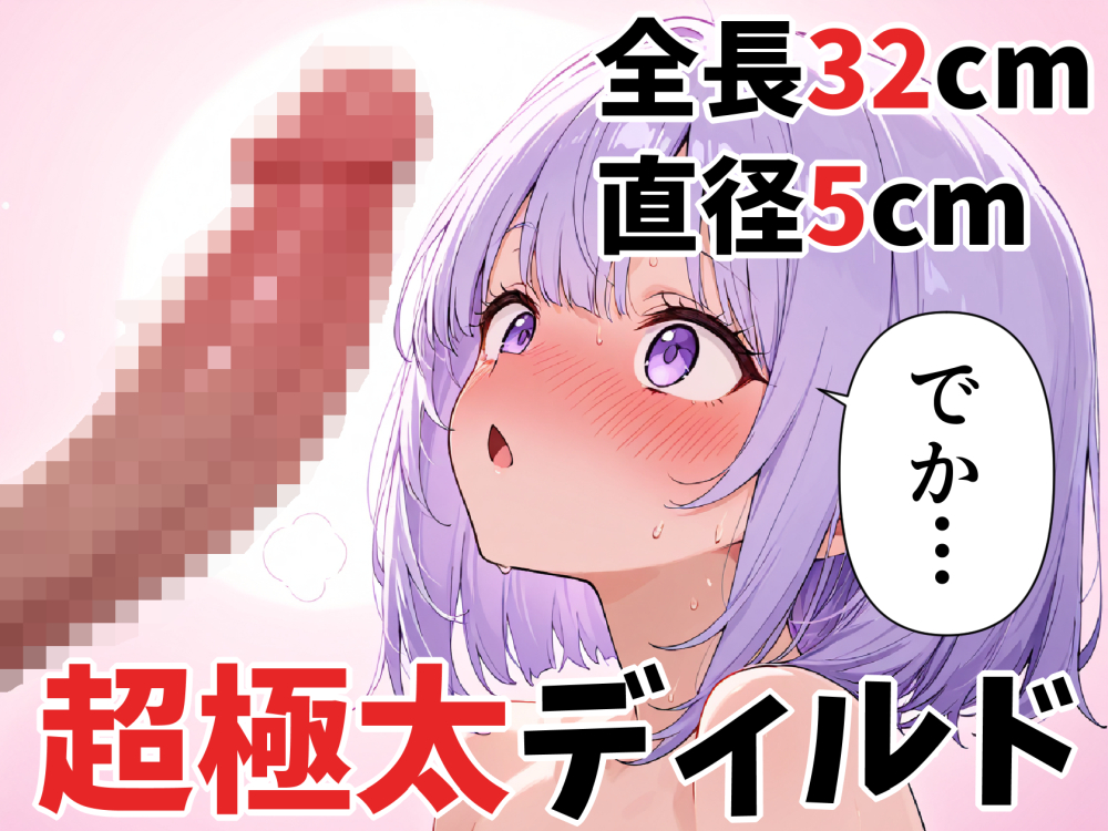 【オナニー実演】超極太チンコに絶対負けない 東雲望乃の場合【32cm vs 身長147cmのミニマムボディ】