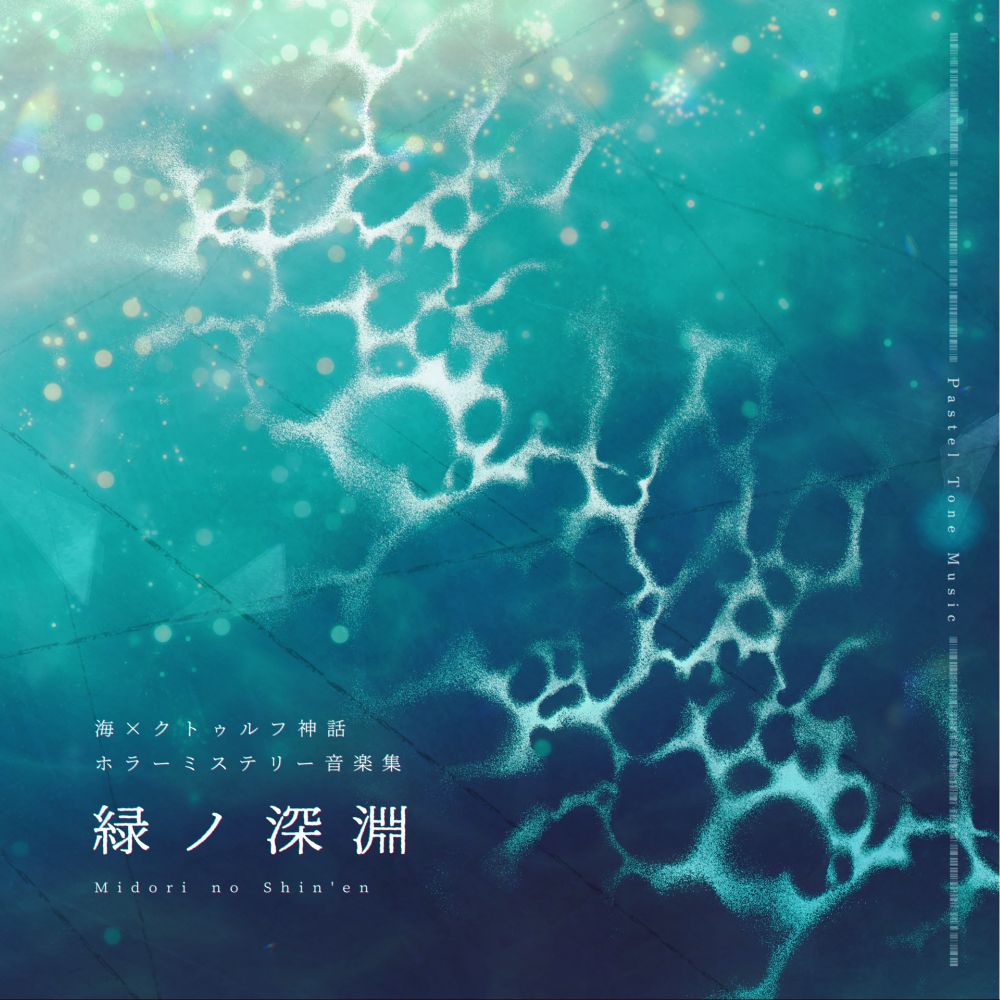 【BGM素材集】緑ノ深淵【造語コーラス・クトゥルフ神話・ホラー楽曲集】