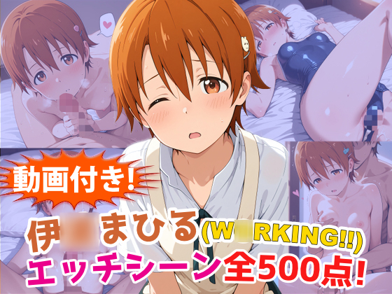 【動画付き！】『伊〇まひる(W〇RKING!!)』のエッチシーン全500点収録！【寝取られ】