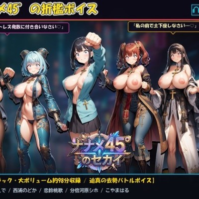 ナナメ45度の折檻ボイス