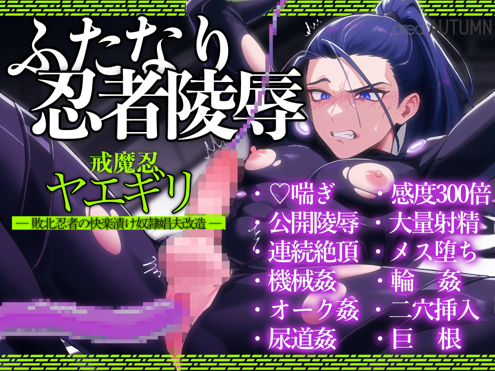 戒魔忍ヤエギリ ─敗北忍者の快楽漬け奴隷娼夫改造─