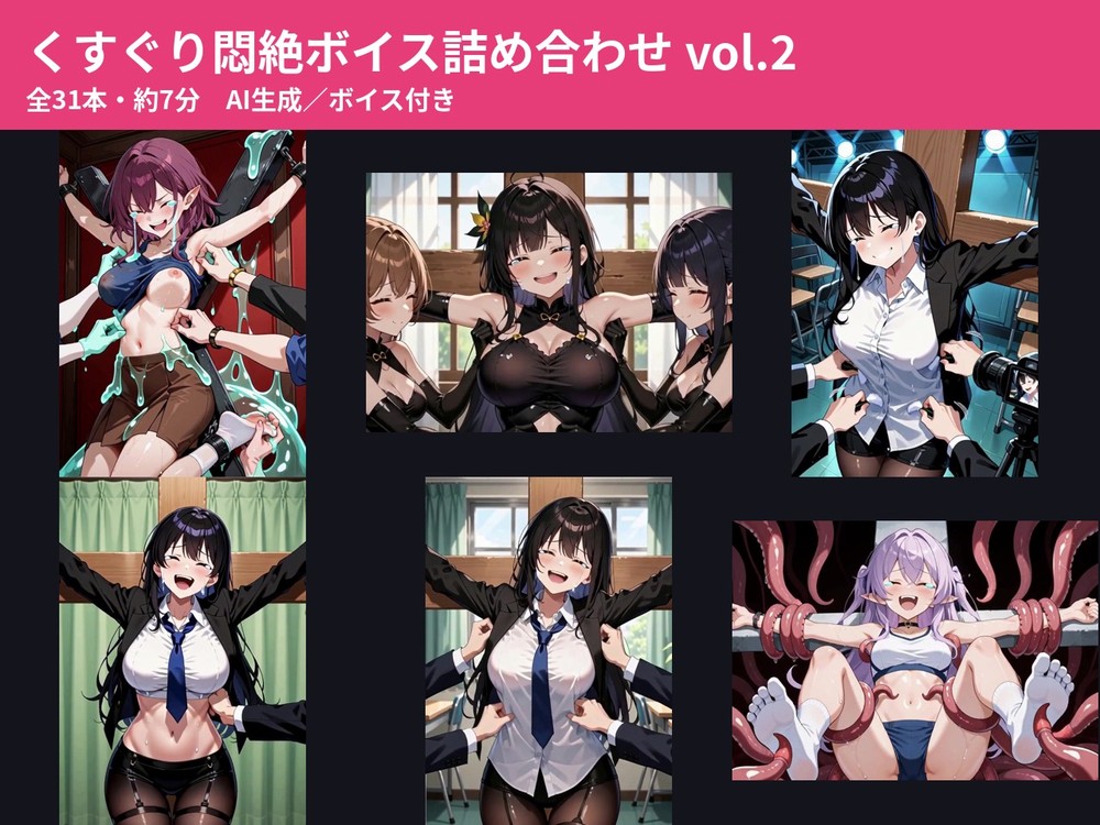 くすぐり悶絶ボイス詰め合わせ vol.2 〜触手と手袋でこちょこちょ地獄〜