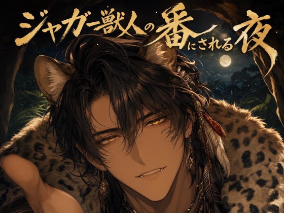 ジャガー獣人の番にされる夜♡〜密林で嗅ぎ当てた本能がお前だけを噛んで攫う〜【獣人/本能/バイノーラル】