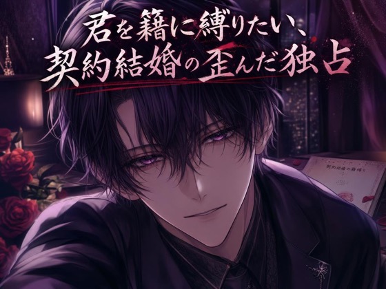 君を籍に縛りたい、契約結婚の歪んだ独占♡〜書類上の夫のはずが、本気で逃さない〜【ヤンデレ/束縛愛/バイノーラル】