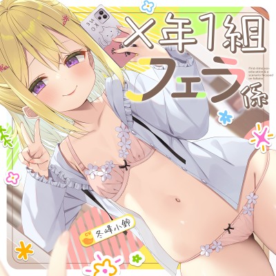 【フェラ特化＆性教育】✕年１組フェラ係