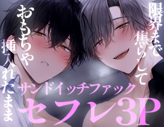 【長編60分】セフレとおもちゃを挿入れたままどろどろ3Pセックス
