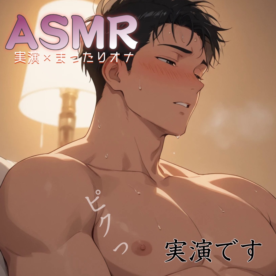 [実演ASMR] まったりお話ししながら、ガチオナニー♡ 今日は肩の力を抜いて…はあはあ