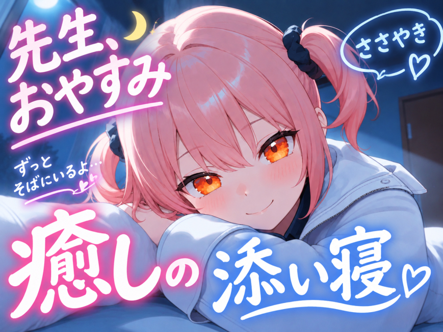 【先生、今日はもう休んでください】生徒がやさしく全肯定する添い寝ボイス♪～研究室の夜、三限目はおやすみです～ 【安眠＋癒し＋添い寝】